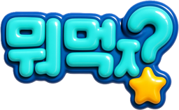뭐먹지?